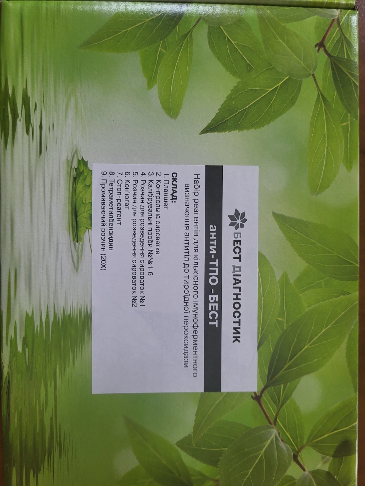 анти-ТПО–БЕСТ